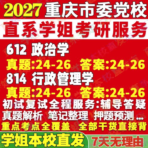 重庆党校公管(612+814)本校直发