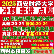 2026西安财经大学西财334新闻与传播专业综合能力440新闻与传播专业基础专硕士考研真题教材资料复试辅导网课