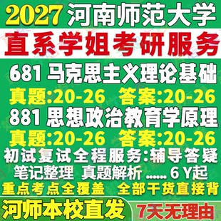 2027河南师范大学河师大681马克思主义理论基础881思想政治教育学原理马理论思政考研真题网课复试辅导教材答案资料笔记题库讲义