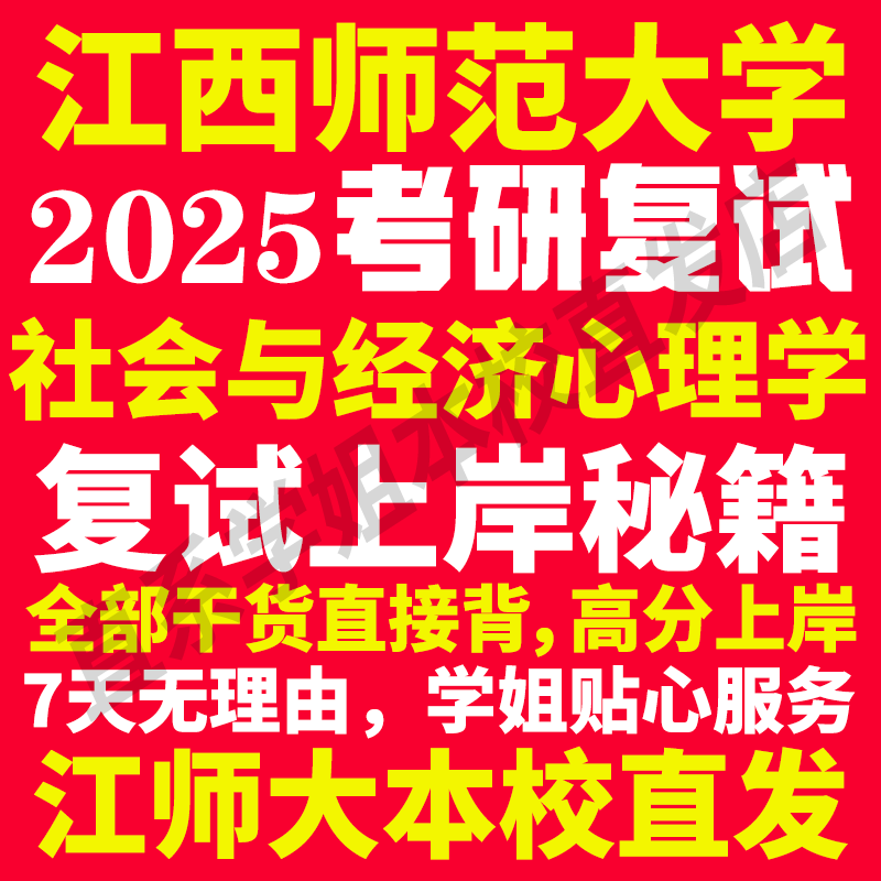 2025江西师范大学江师大社会与经济心理学专业考研复试真题资料教材参考书学硕英语口语辅导课程网课面试笔试调剂心理学答疑