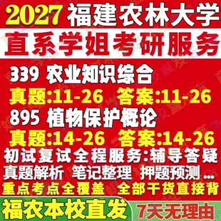 2027福建农林大学339农业知识综合一895植物保护概论考研真题教材资料答案网课辅导笔记讲义高分秘籍冲刺宝典考研辅导资料