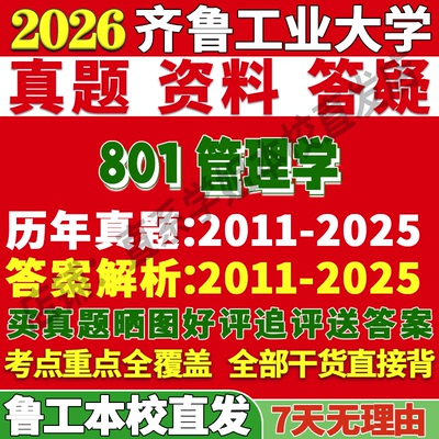 鲁工801管理学学姐本校直发