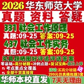 2027华东师范大学华师大331社会工作原理437社会工作实务专业专硕士考研真题网课复试辅导教材答案资料笔记pdf考研复试辅导资料