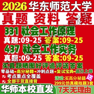 2027华东师范大学华师大331社会工作原理437社会工作实务专业专硕士考研真题网课复试辅导教材答案资料笔记pdf考研复试辅导资料