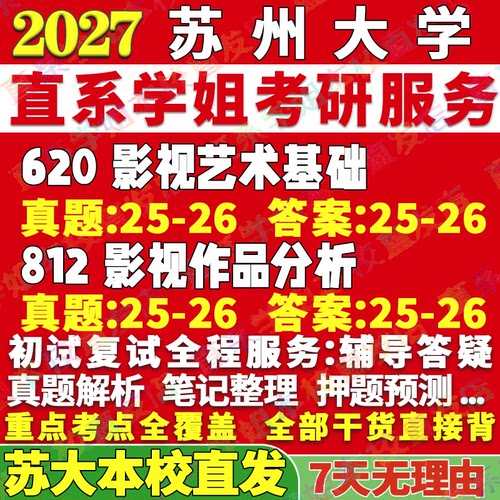 2027苏州大学苏大620影视艺术基础812影视作品分析戏剧与影视考研真题网课辅导教材答案资料笔记讲义高分秘籍冲刺宝典考研辅导资料