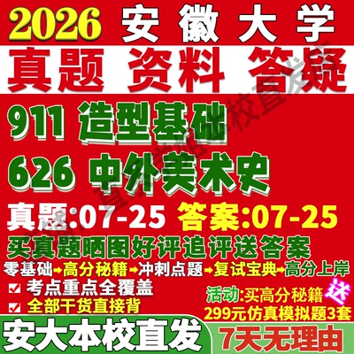 安大626中外美术史学姐本校直发