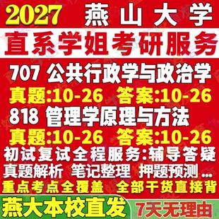 2027燕山大学燕大707公共行政学与政治学818管理学原理与方法考研真题网课辅导教材答案资料笔记讲义高分秘籍冲刺宝典考前冲刺