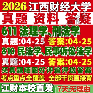 2027江西财经大学611法理学刑法学810民法学民事诉讼法学理论宪法学与行政数据诉讼民商经济考研真题网课复试辅导教材答案资料笔记
