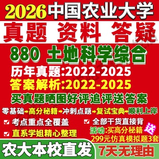 2027中国农业大学农大880土地科学综合资源环境考研真题网课复试辅导教材答案资料笔记讲义高分秘籍冲刺宝典考研复试辅导资料