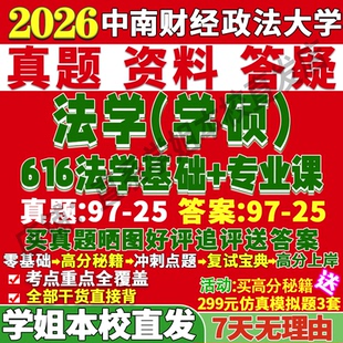 中南财经政法大学中南大616法学基础808法理学809中外法制史816刑法学813经济810宪法学与行政815国际法812诉讼811民法学考研真题