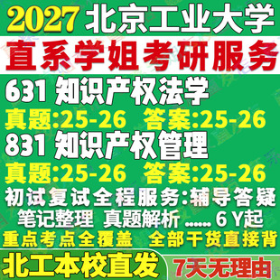 2027北京工业大学北工大631知识产权法学831知识产权管理考研真题复试教材资料答案网课辅导考研复试辅导资料考前冲刺