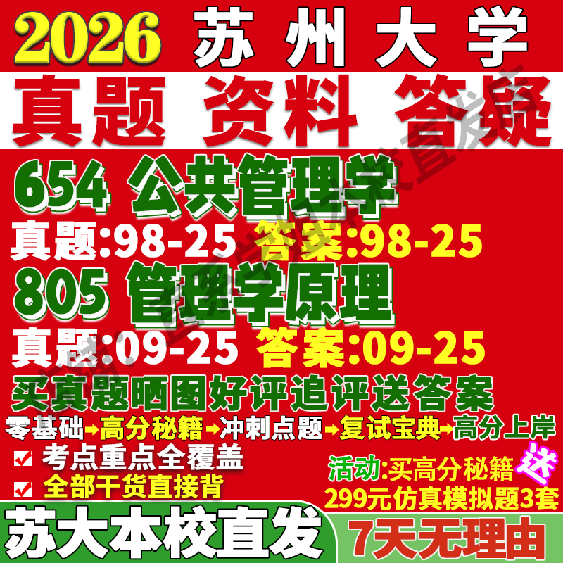 苏大管理学(654+805)本校直发