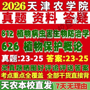 2026天津农学院天农626植物保护概论812植物病虫害生物防治学考研真题复试教材资料答案网课辅导笔记讲义高分秘籍冲刺宝典