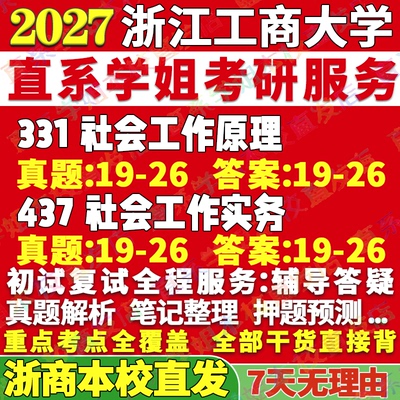 浙商社工(331+437)学姐本校直发