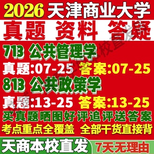 2027天津商业大学天商713公共管理学813公共政策学考研真题复试网课辅导教材笔记讲义高分秘籍冲刺宝典考研复试辅导资料