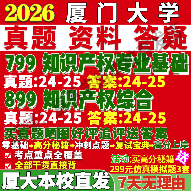 2026厦门大学厦大799知识产权专业基础899知识产权综合考研真题网课复试辅导教材答案资料视频试题笔记讲义高分秘籍冲刺宝典笔记