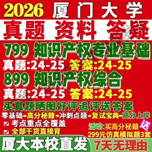 2027厦门大学厦大799知识产权专业基础899知识产权综合考研真题网课复试辅导教材答案资料视频试题笔记讲义高分秘籍冲刺宝典笔记
