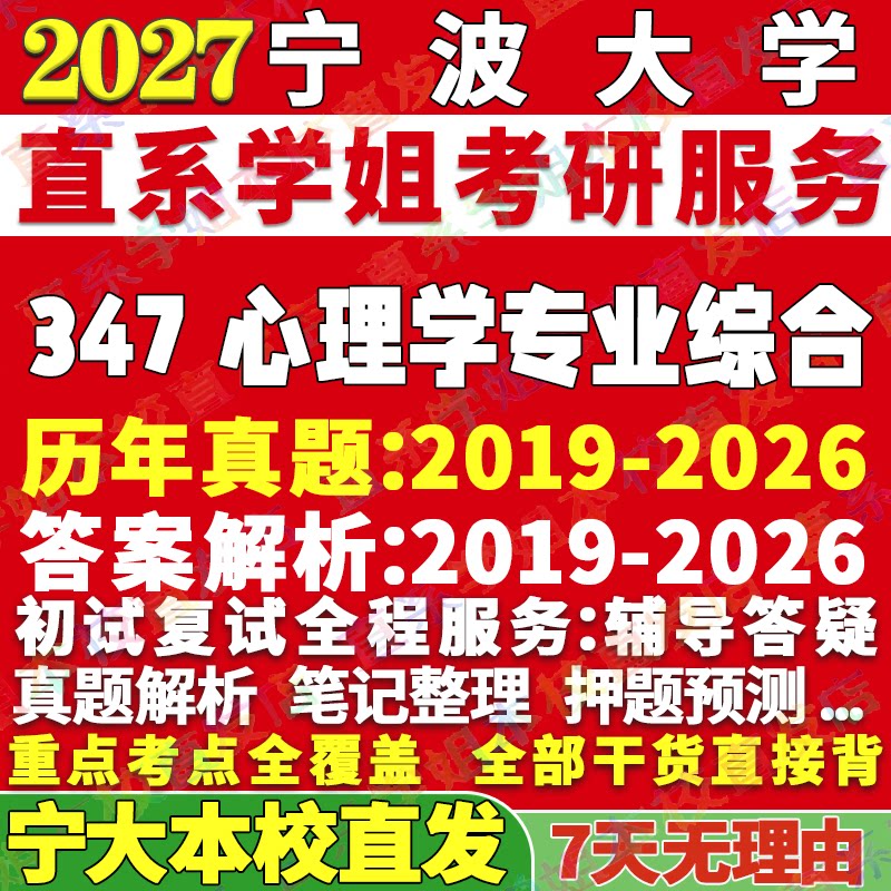 宁大347心理学综合学姐本校直发图片