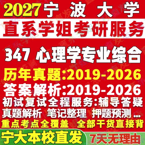 宁大347心理学资料学姐本校直发