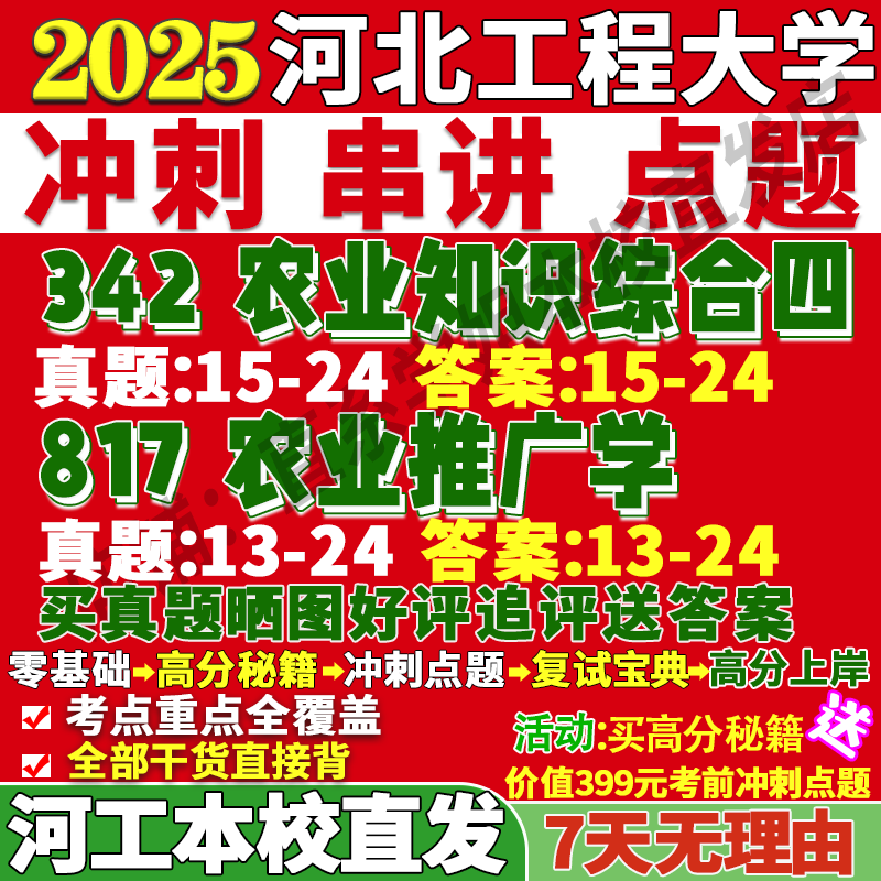 2026河北工程大学河工大342农业知识综合四817农业推广学管理考研真题网课复试辅导教材答案资料视频试题