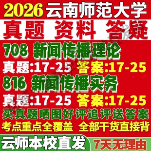 2027云南师范大学云师大708新闻传播理论816新闻传播实务考研真题网课辅导教材答案资料视频试题笔记考研辅导资料