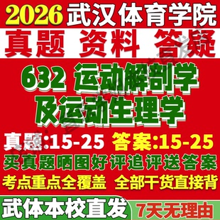 2027武汉体育学院武体632运动解剖学及运动生理学人体科学考研真题复试网课笔记讲义高分秘籍冲刺宝典考研复试辅导资料