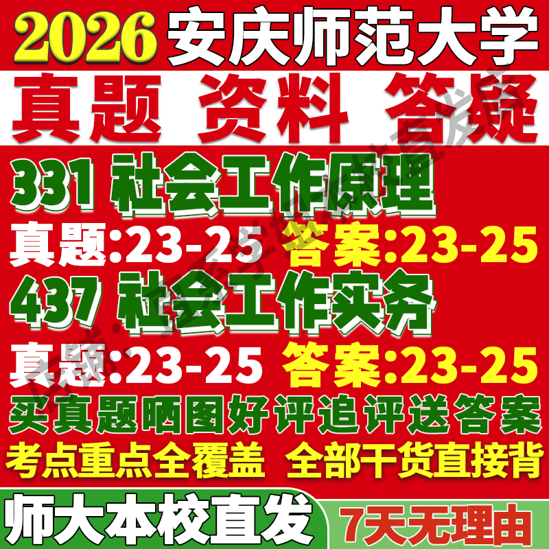 安师社会工作(331+437)本校直发