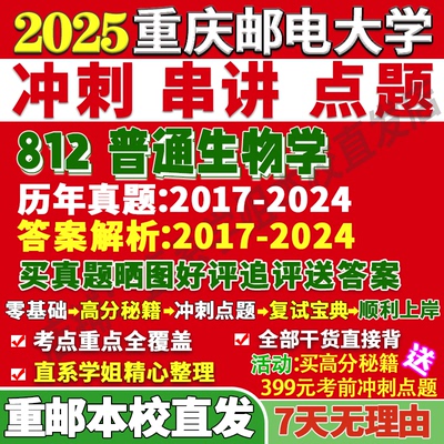 2026重庆邮电大学重邮614生物统计学812普通生物学考研真题网课辅导教材答案资料