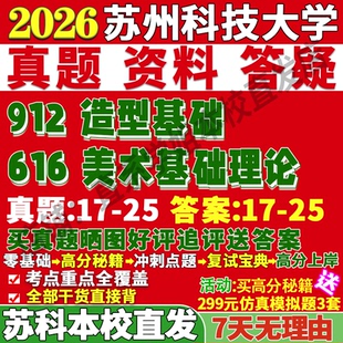 2027苏州科技大学苏科大616美术基础理论912造型基础考研真题复试网课辅导教材资料笔记讲义高分秘籍冲刺宝典考研复试辅导资料