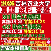 2027吉林农业大学吉农331社会工作原理437社会工作实务专业专硕士考研真题网课复试辅导教材答案资料笔记题库讲义考研复试辅导资料