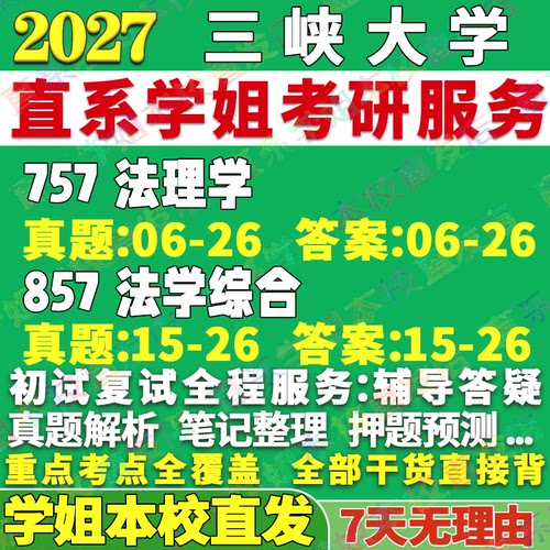 三大法学(757+857)学姐本校直发