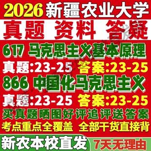 2027新疆农业大学617马克思主义基本原理866中国化马克思主义考研真题复试笔记讲义高分秘籍冲刺宝典考研复试辅导资料
