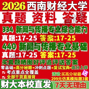 2027西南财经大学财大334新闻与传播专业综合能力440新闻与传播专业基础专硕士考研真题教材资料复试辅导网课笔记考研复试辅导资料