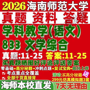 2027海南师范大学海师大833文学综合学科教学语文考研真题网课复试辅导教材答案资料笔记讲义高分秘籍冲刺宝典考研复试辅导资料