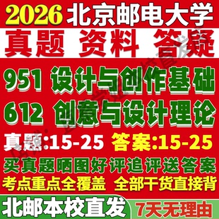 2027北京邮电大学北邮612创意与设计理论951设计与创作基础考研真题复试教材资料答案网课辅导笔记讲义高分秘籍冲刺宝典考前冲刺