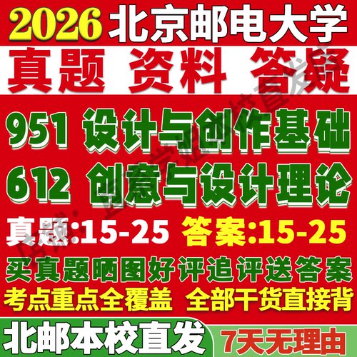 2027北京邮电大学北邮612创意与设计理论951设计与创作基础考研真题复试教材资料答案网课辅导笔记讲义高分秘籍冲刺宝典考前冲刺