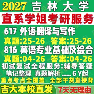 2027吉林大学吉大617外语翻译与写作816英语专业基础及综合语言文学考研真题网课辅导教材答案复试资料笔记讲义高分秘籍冲刺宝典