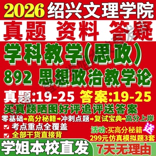2027绍兴文理学院892思想政治教学论学科思政考研真题网课复试辅导教材答案资料笔记讲义高分秘籍冲刺宝典考研复试辅导资料