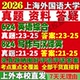 2027上海外国语大学上外624英语综合824写作与汉译英语言文学考研真题网课辅导教材答案资料笔记题库讲义笔记讲义高分秘籍冲刺