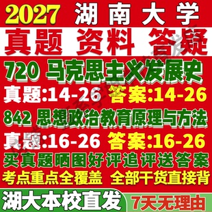 2027湖南大学720马克思主义发展史842思想政治教育原理与方法考研真题复试笔记讲义高分秘籍冲刺宝典考研复试辅导资料