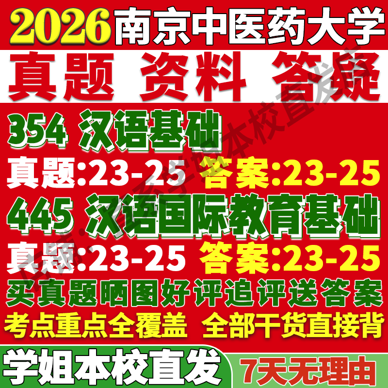 南中医汉语国教354+445本校直发