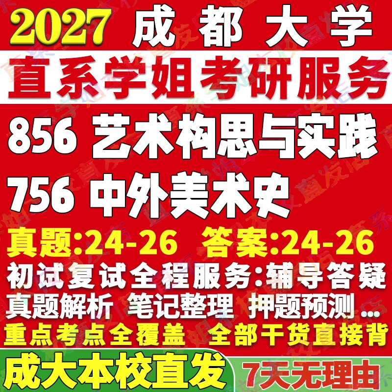 2027成都大学成大756中外美术史856艺术构思与实践考研真题教材资料答案网课辅导考研辅导资料考前冲刺押题