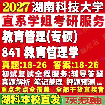 湖科841教育管理学学姐本校直发