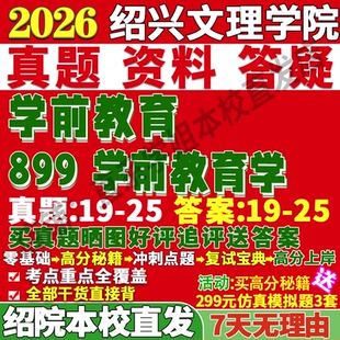2027绍兴文理学院899学前教育学考研真题网课复试辅导教材答案资料笔记讲义高分秘籍冲刺宝典考研复试辅导资料考前冲刺
