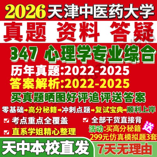 天中347心理学资料学姐本校直发