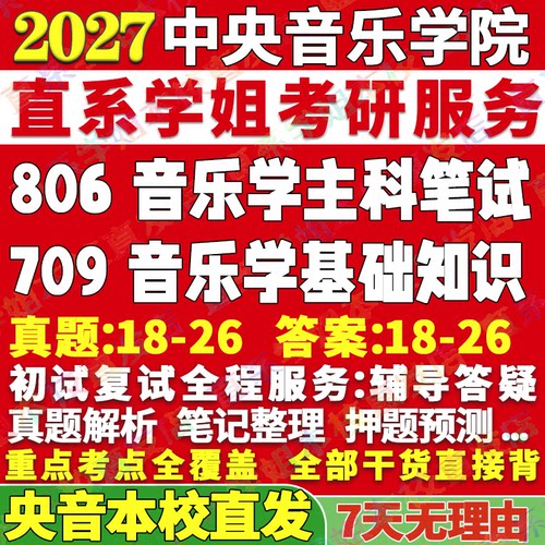 2027中央音乐学院709音乐学基础知识806音乐学主科笔试艺术考研真题网课辅导教材答案资料视频试题笔记讲义高分秘籍冲刺宝典