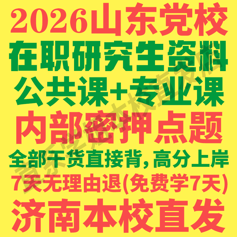 山东省委党校在职研究生历年真题答案教材资料辅导网课考研题库红宝书一本通经济公共管理法学理论党的建设考前冲刺押题预测三套卷
