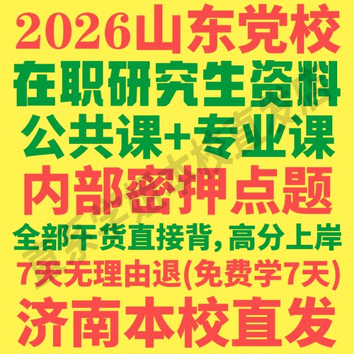 山东党校在职研究生资料本校直发