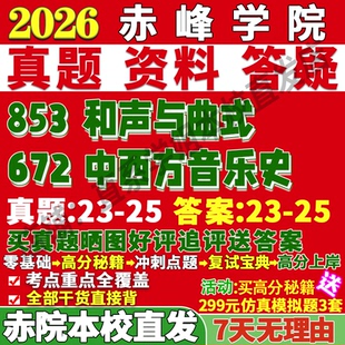 2026赤峰学院赤院672中西方音乐史853和声与曲式考研真题网课复试辅导教材答案资料笔记讲义高分秘籍冲刺宝典