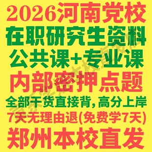 2026河南省委党校在职研究生历年真题答案教材资料辅导网课考研行政管理法学理论政治学经济学应用社会学文化传媒党建党务思想教育